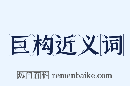 巨构近义词是什么意思的图片